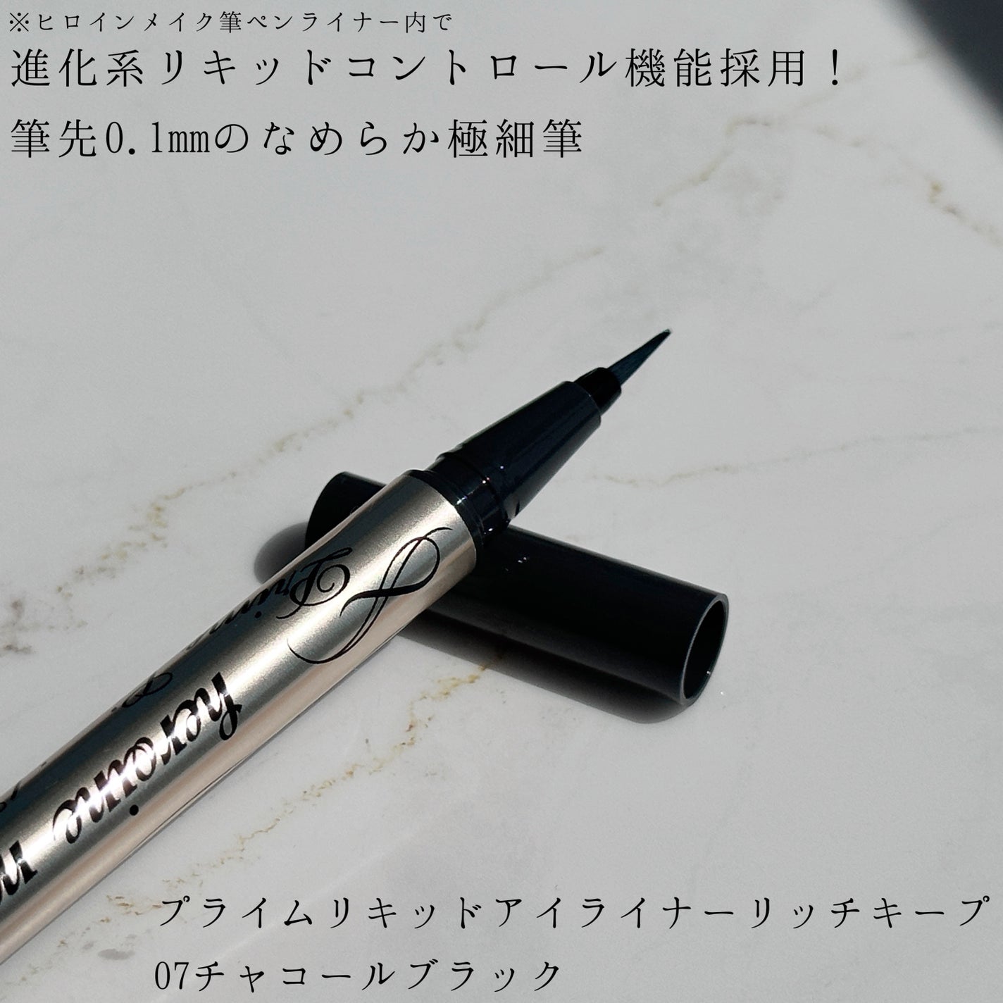 プライムリキッドアイライナー リッチキープ/ヒロインメイク/リキッドアイライナーを使ったクチコミ(2枚目)