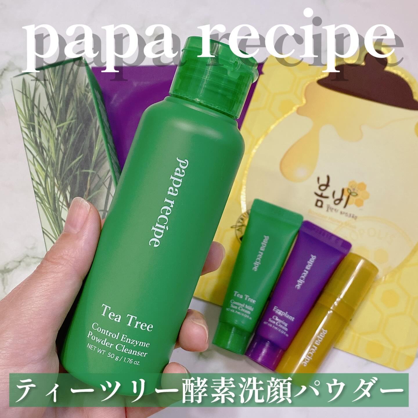 ティーツリーコントロール酵素洗顔パウダー/PAPA RECIPE/洗顔パウダーを使ったクチコミ（1枚目）