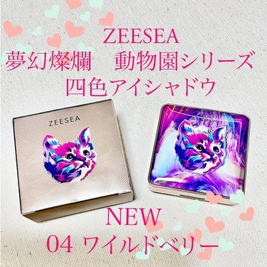 mikan.cosme on LIPS 「ZEESEA夢幻燦爛　動物シリーズ四色アイシャドウ04ワイルド..」（1枚目）