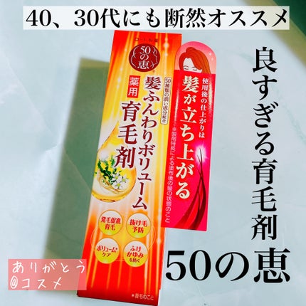 髪ふんわりボリューム育毛剤/50の恵/頭皮ケアを使ったクチコミ(1枚目)