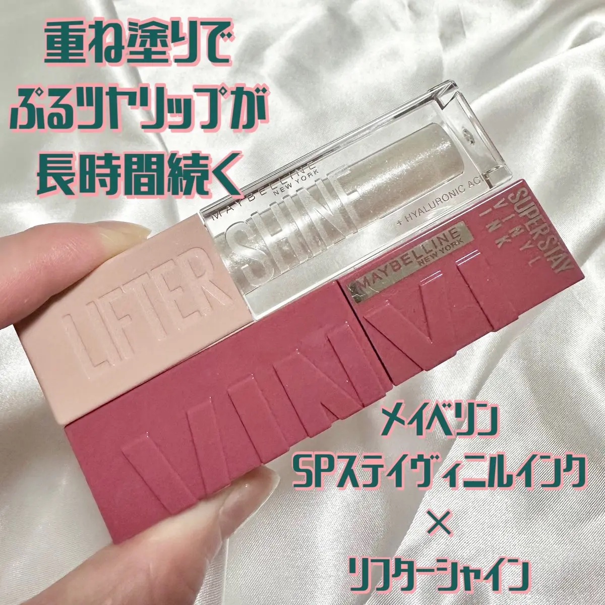 落ちない*ヴィニルインク×ぷるっとしたリフターシャインの重ね塗りで、ぷるツヤリップがお直しいらずで長く続く🩷

長時間落ちにくいから、推しに会う日や推し活する時にぴったり🥺🎀

塗り方は、まずヴィニルインクを唇の中央に塗り、フチを指で