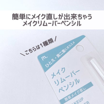 MFL メイクリムーバーペンシル/moitiful/ポイントメイクリムーバーを使ったクチコミ(4枚目)