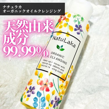 ナチュラカ　オーガニックオイルクレンジング/NatuLaka/オイルクレンジングを使ったクチコミ（1枚目）