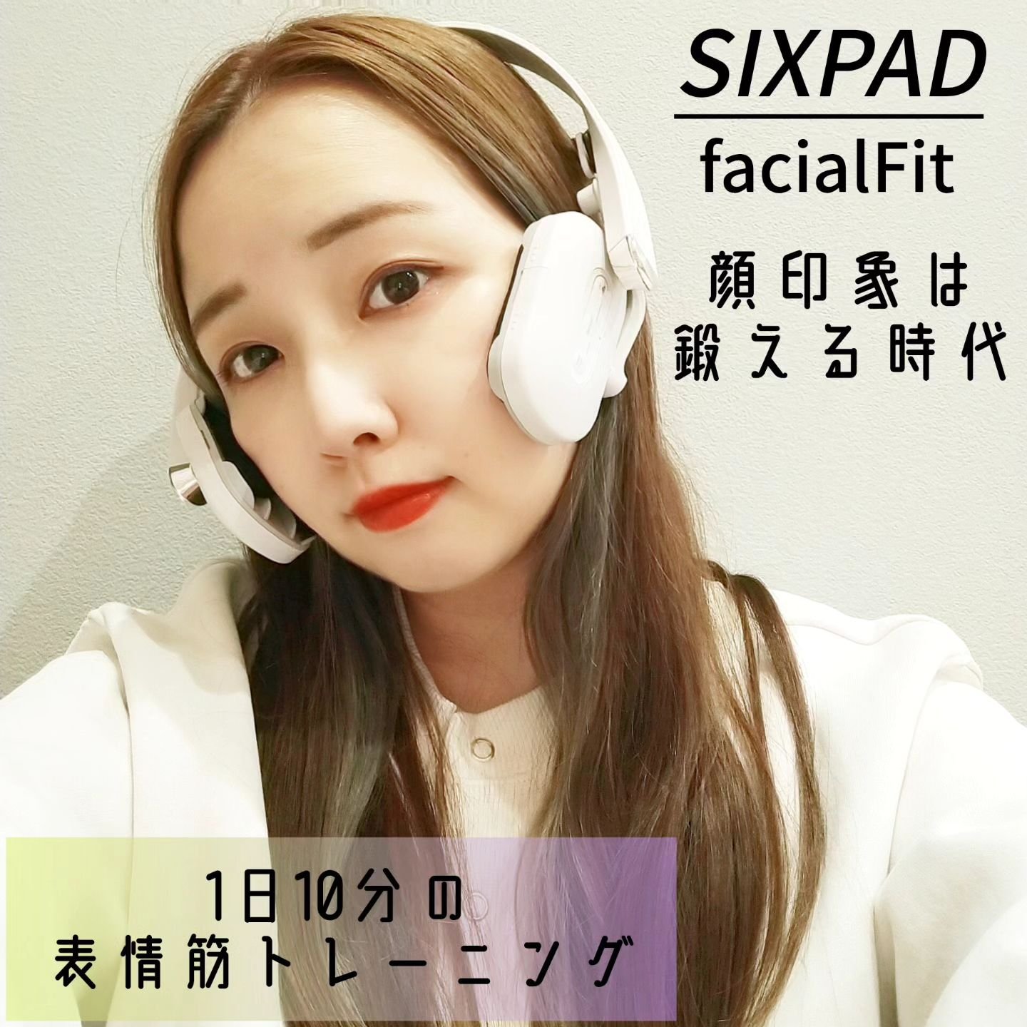 フェイシャルフィット/MTG/美顔器・マッサージを使ったクチコミ（1枚目）