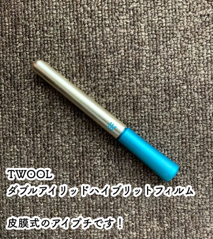 TWOOLダブルアイリッドハイブリットフィルム/SHOBIDO/二重まぶた用アイテムを使ったクチコミ(2枚目)