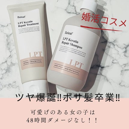 LPTケラチンリペアトリートメント/Daleaf/洗い流すヘアトリートメントを使ったクチコミ(2枚目)