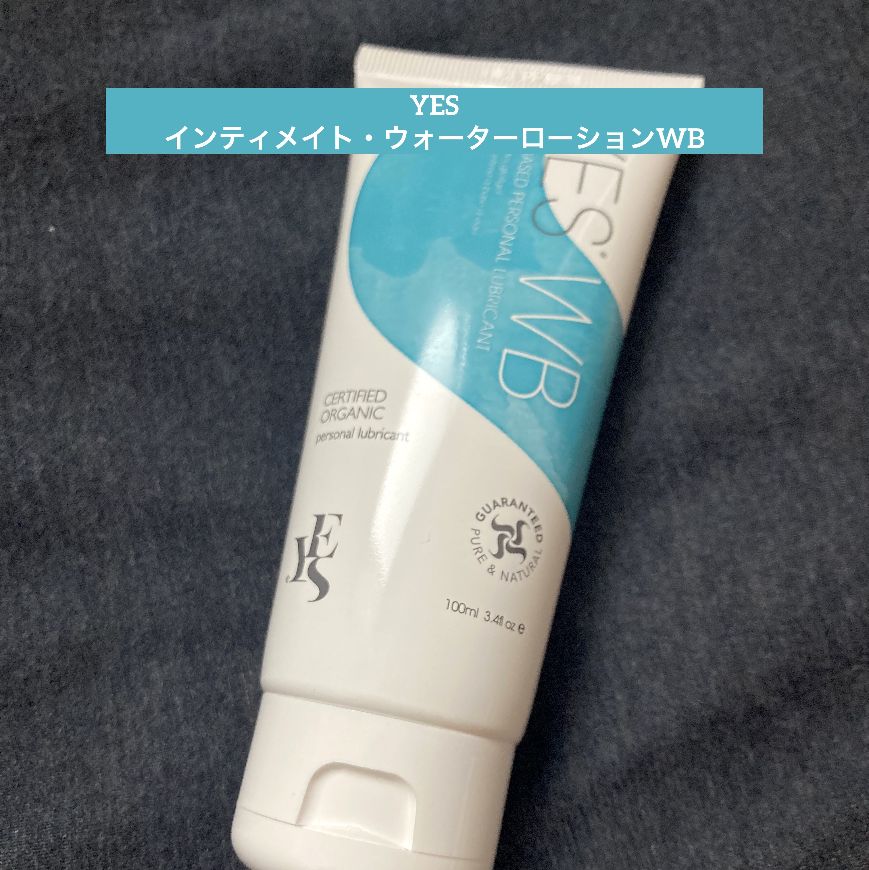 インティメイト・ウォーターローション/YES/ボディローションを使ったクチコミ（1枚目）