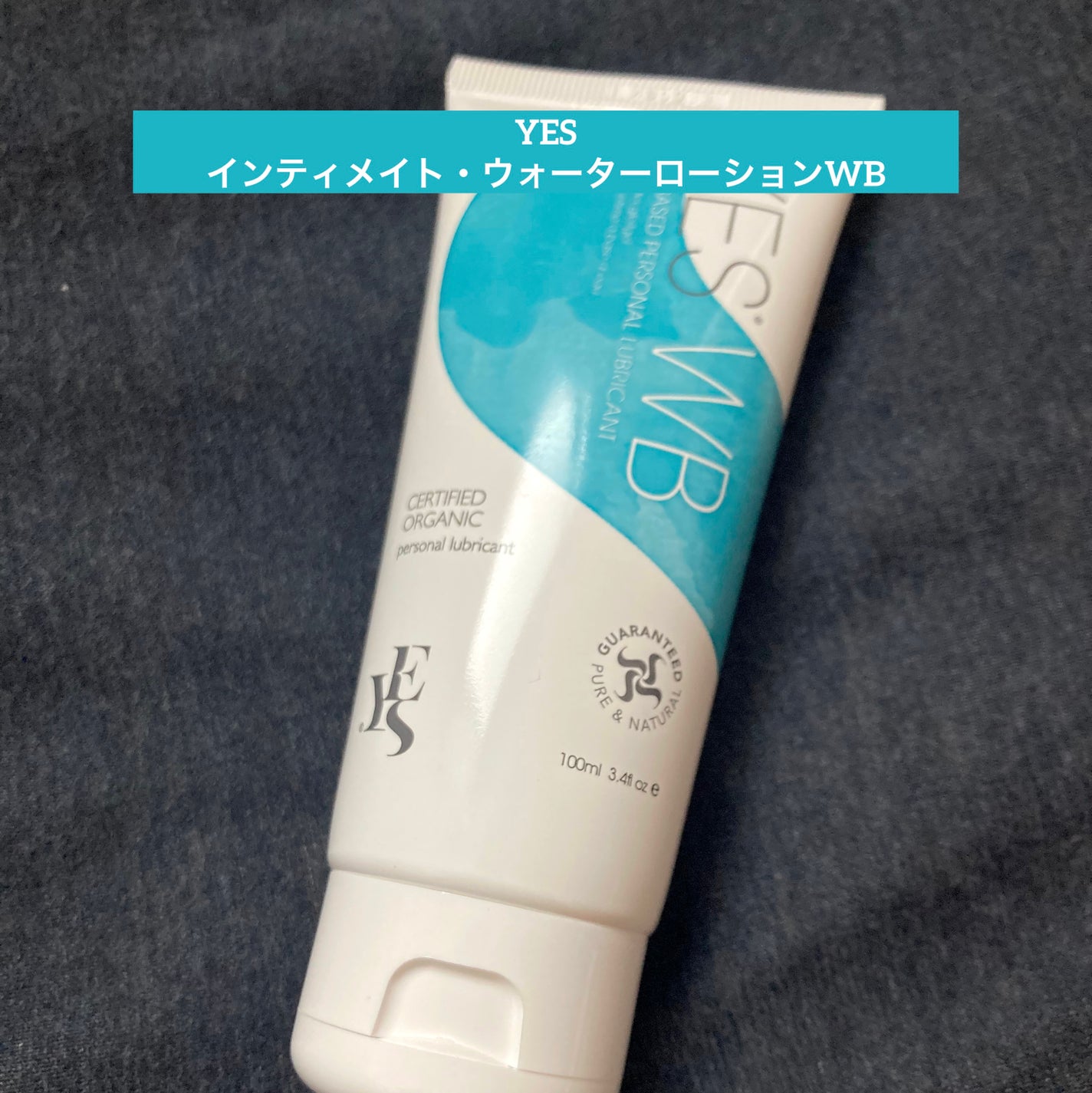 インティメイト・ウォーターローション/YES/ボディローションを使ったクチコミ(1枚目)