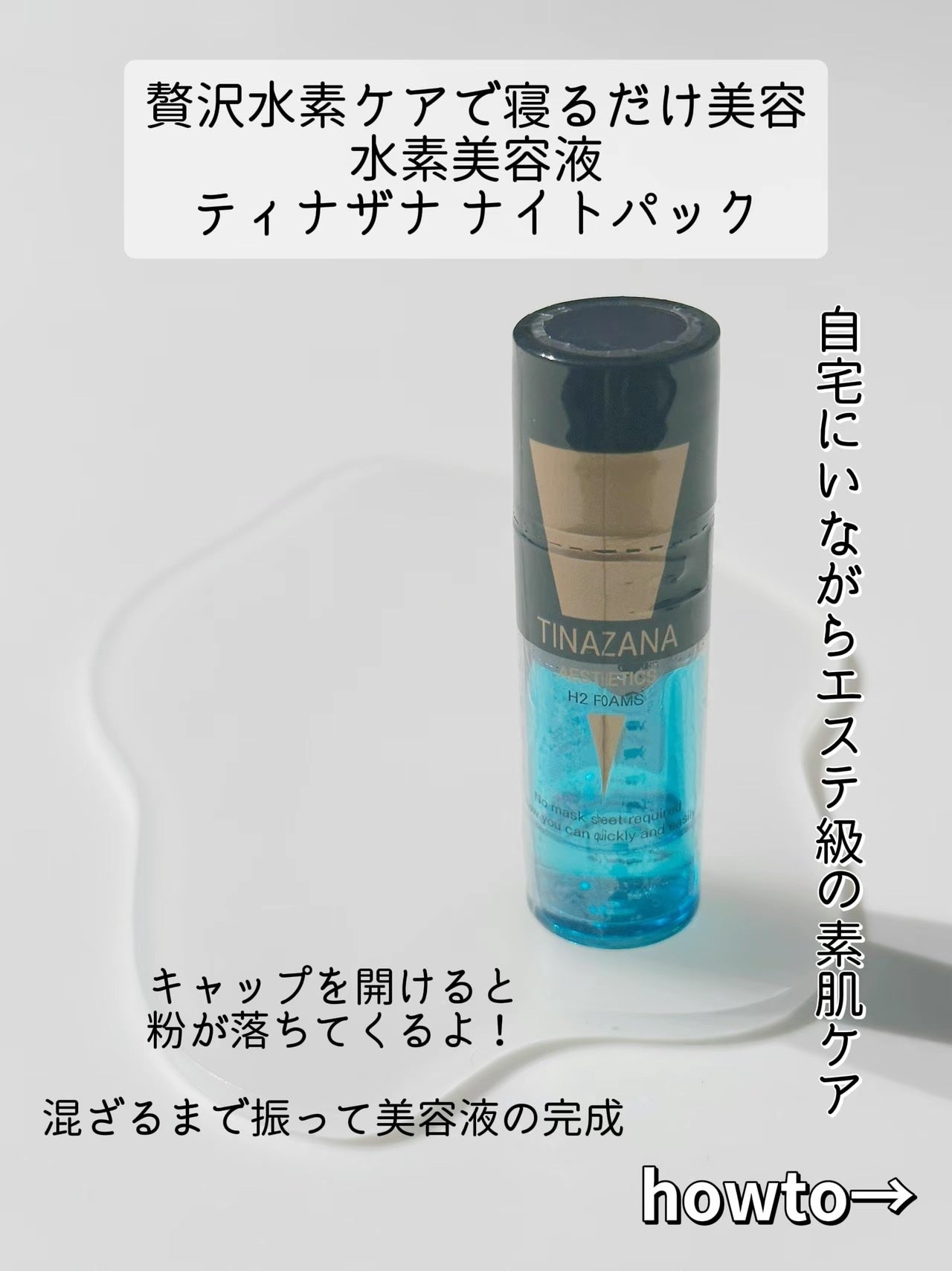 あここ 垢抜けメイクとスキンケア on LIPS 「贅沢水素ケアで寝るだけ美容
<水素美容液ティナザナナイトパック..」(2枚目)