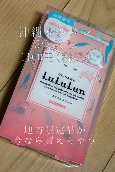 沖縄ルルルン（月桃の香り）/ルルルン/シートマスク・パックを使ったクチコミ（1枚目）