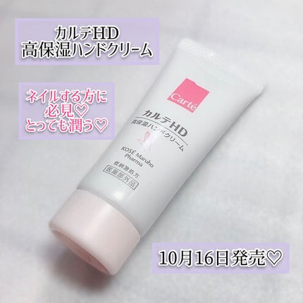 モイスチュア ハンドクリーム/カルテHD/ハンドクリームを使ったクチコミ(1枚目)