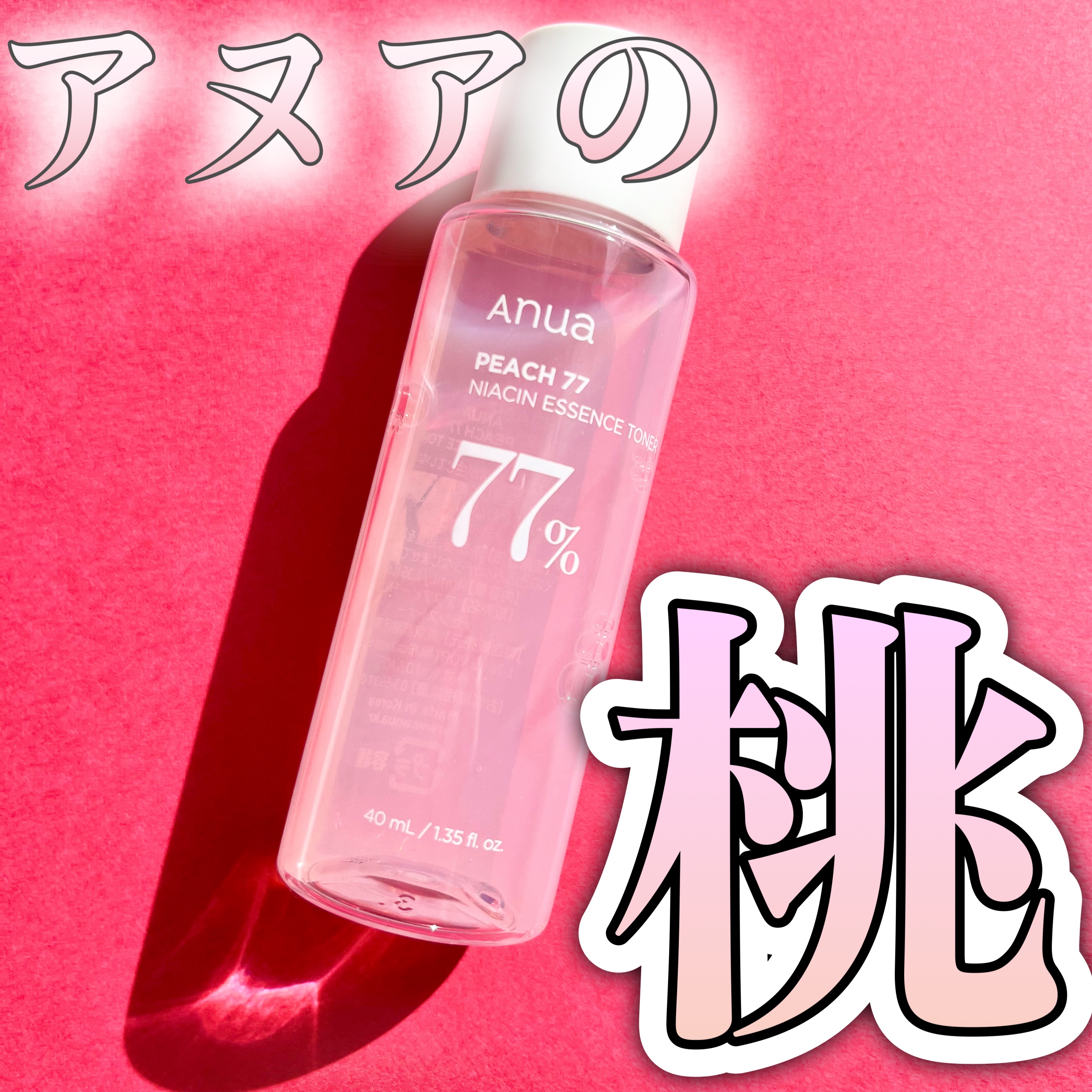 桃77％ナイアシンエッセンストナー 250ml/Anua/化粧水を使ったクチコミ（1枚目）