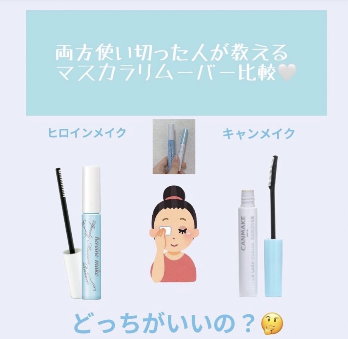 ヒロインメイクＳＰ スピーディーマスカラリムーバー/ヒロインメイク/ポイントメイクリムーバーを使ったクチコミ（1枚目）