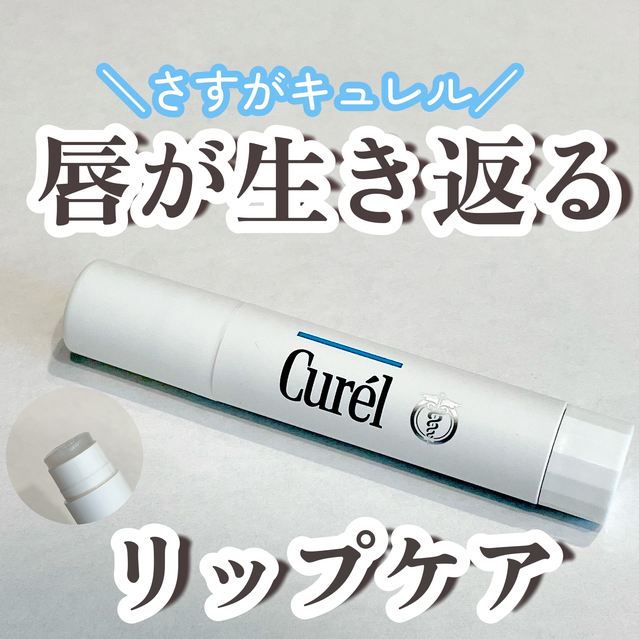 リップケア クリーム/キュレル/リップクリームを使ったクチコミ（1枚目）