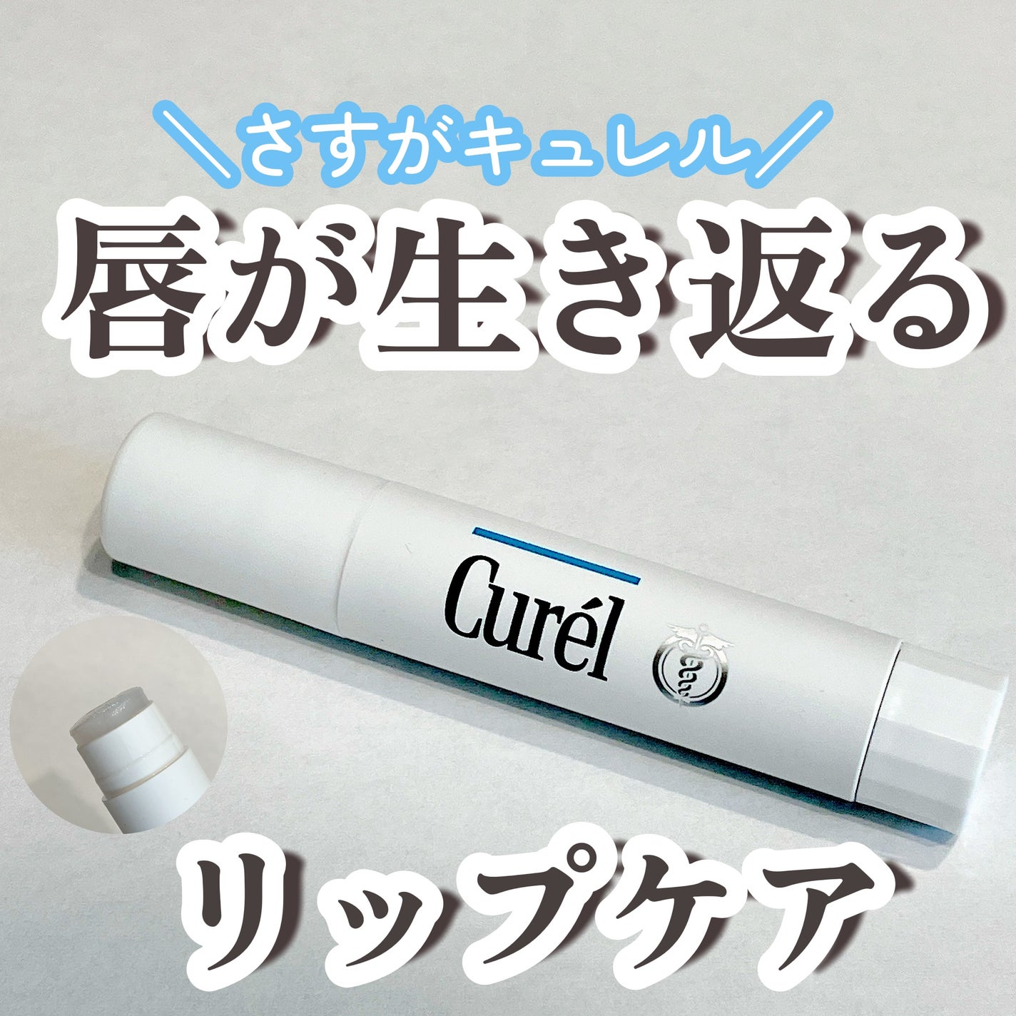 リップケア クリーム/キュレル/リップクリームを使ったクチコミ(1枚目)