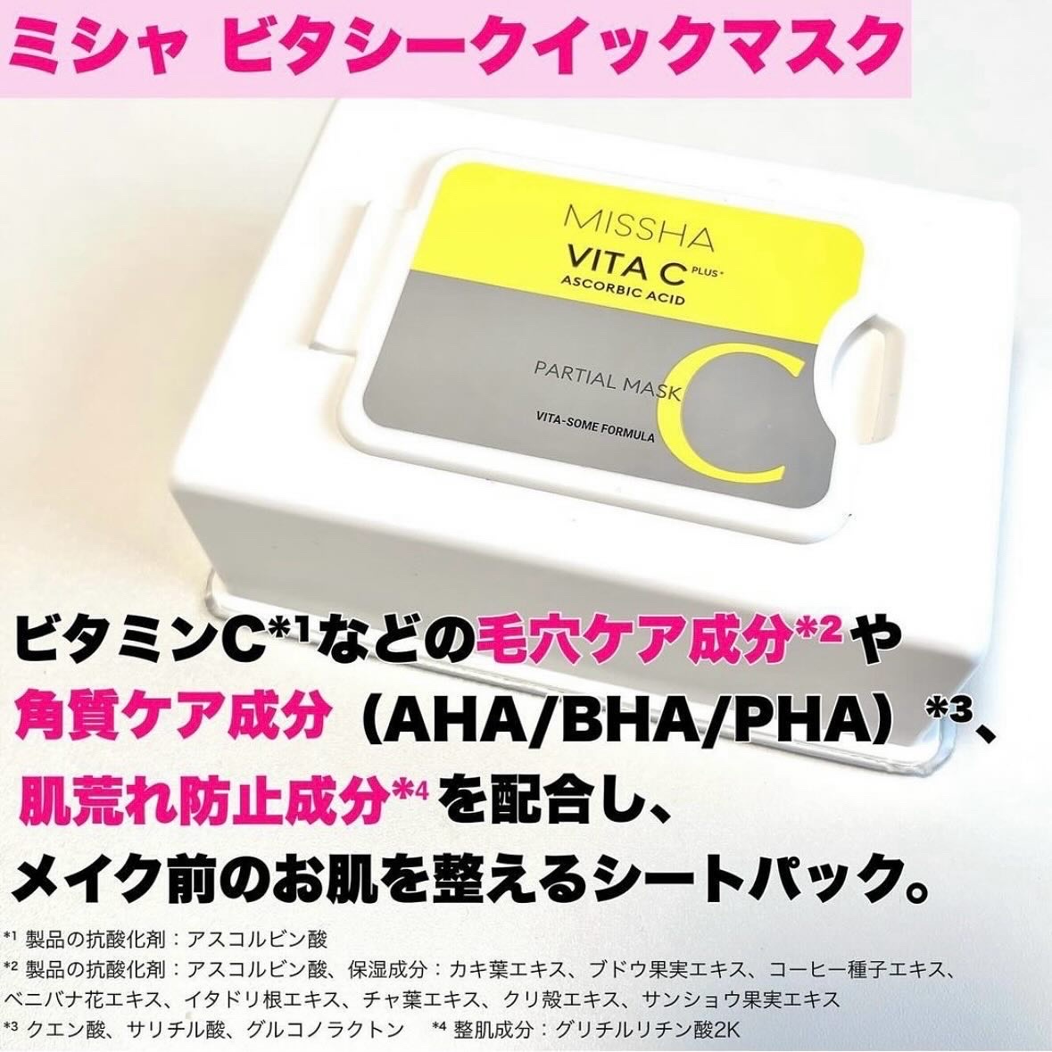 ミシャ ビタシープラス クイックマスク/MISSHA/シートマスク・パックを使ったクチコミ（3枚目）