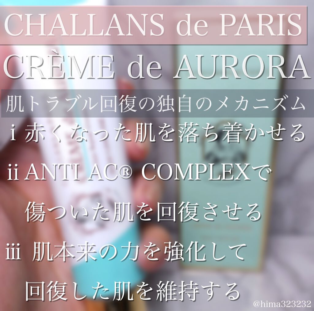 クレーム ド オーロラ/CHALLANS de PARIS/フェイスクリームを使ったクチコミ(2枚目)