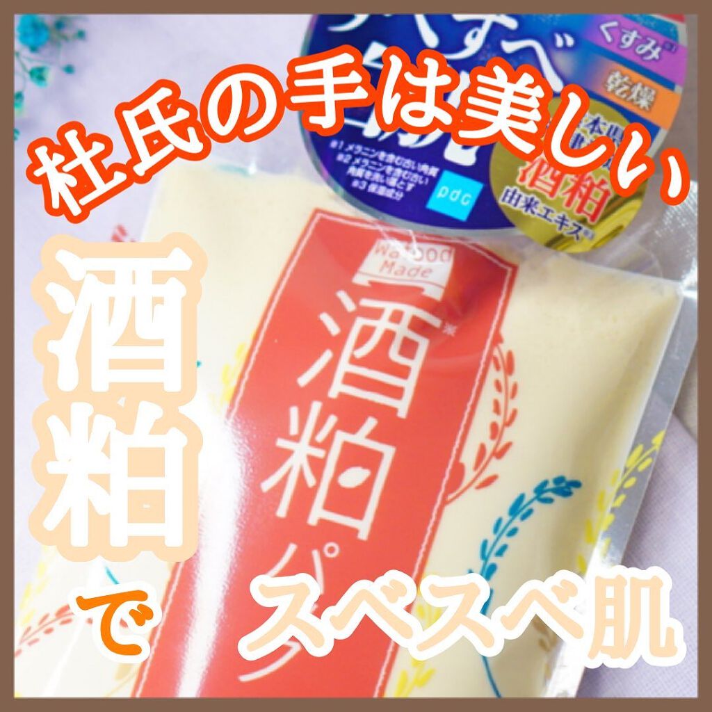 ワフードメイド 酒粕パック/pdc/洗い流すパック・マスクを使ったクチコミ(1枚目)
