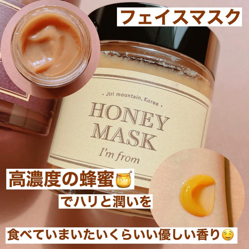 ハニーマスク/I'm from/洗い流すパック・マスクを使ったクチコミ（3枚目）