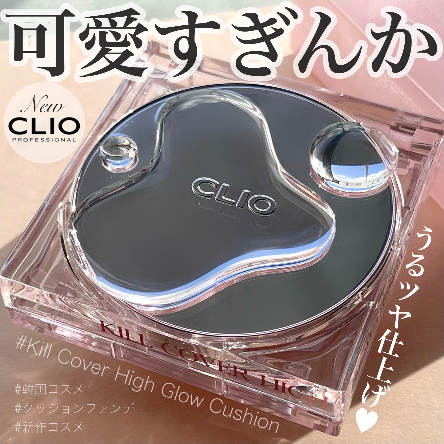 キル カバー ハイ グロウ クッション 02 ランジェリー(LINGERIE)/CLIO/クッションファンデーションを使ったクチコミ（1枚目）