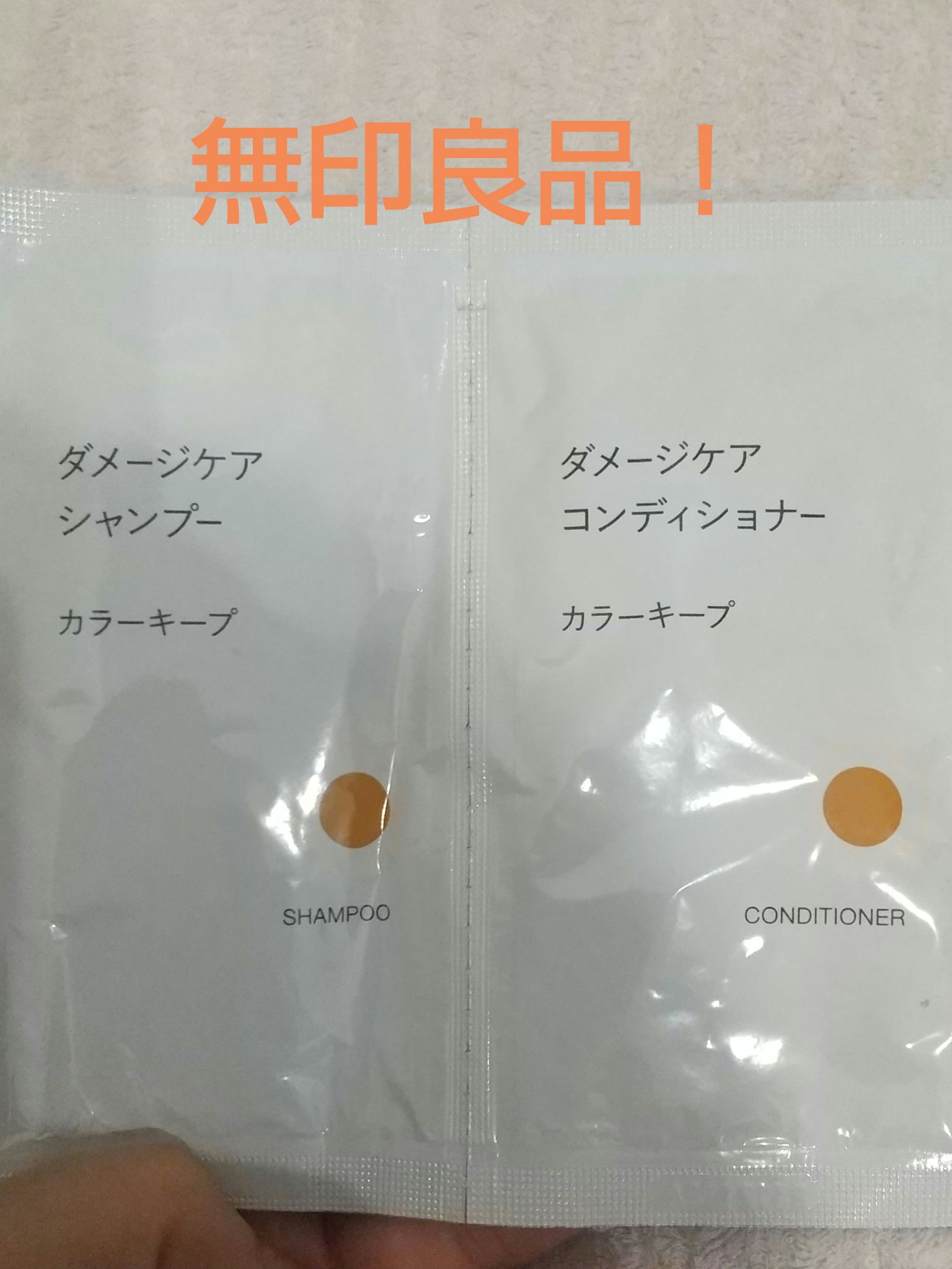 ダメージケアシャンプー/コンディショナー/無印良品/市販シャンプーを使ったクチコミ（1枚目）