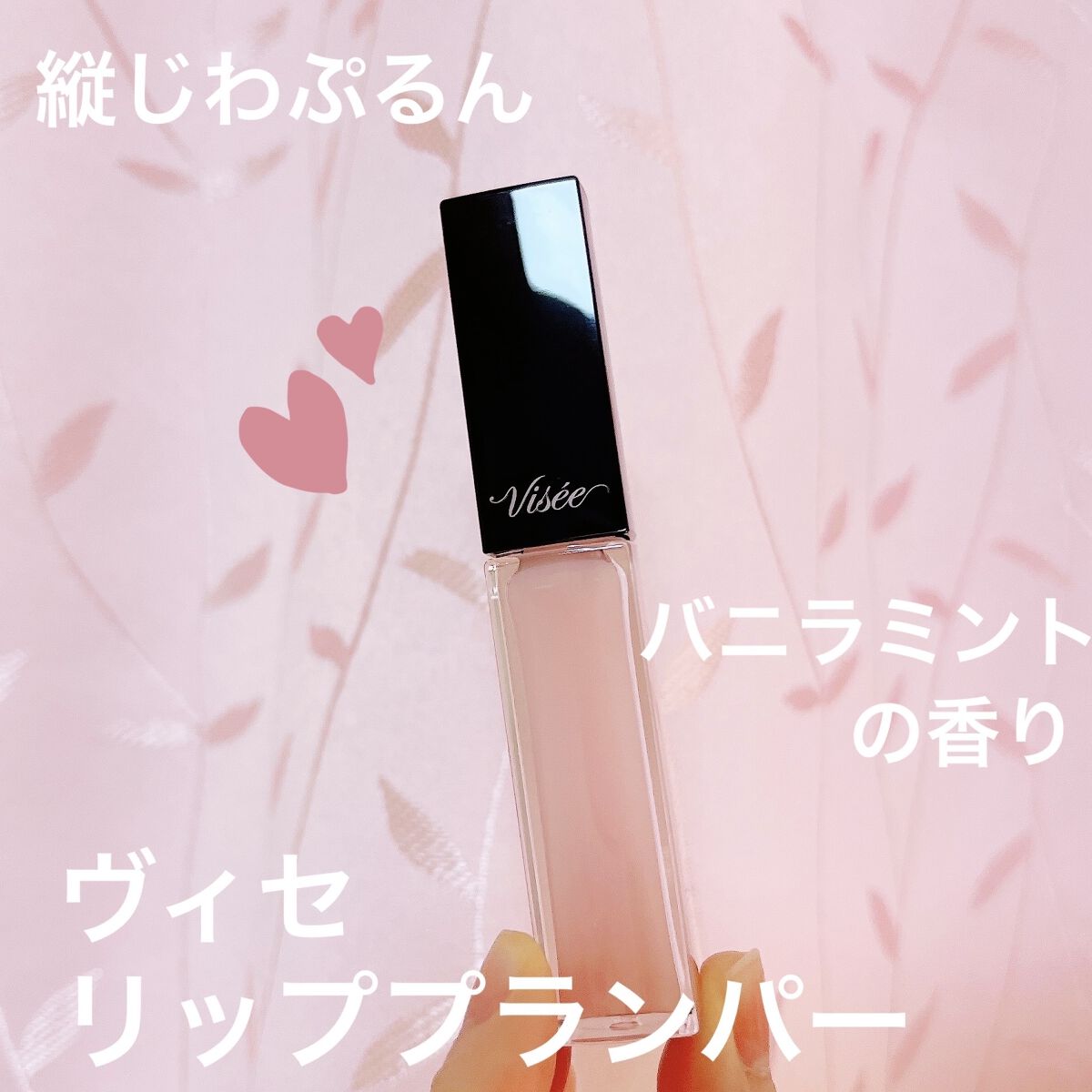 エッセンス リッププランパー/Visée/リッププランパーを使ったクチコミ（1枚目）