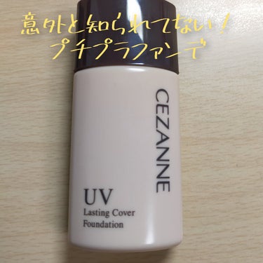 CEZANNE ラスティングカバーファンデーションのクチコミ「
いつだってプチプラしか勝たん🥺👊
そんな私のファンデはCEZANNEです。

✼••┈┈••.....」（1枚目）