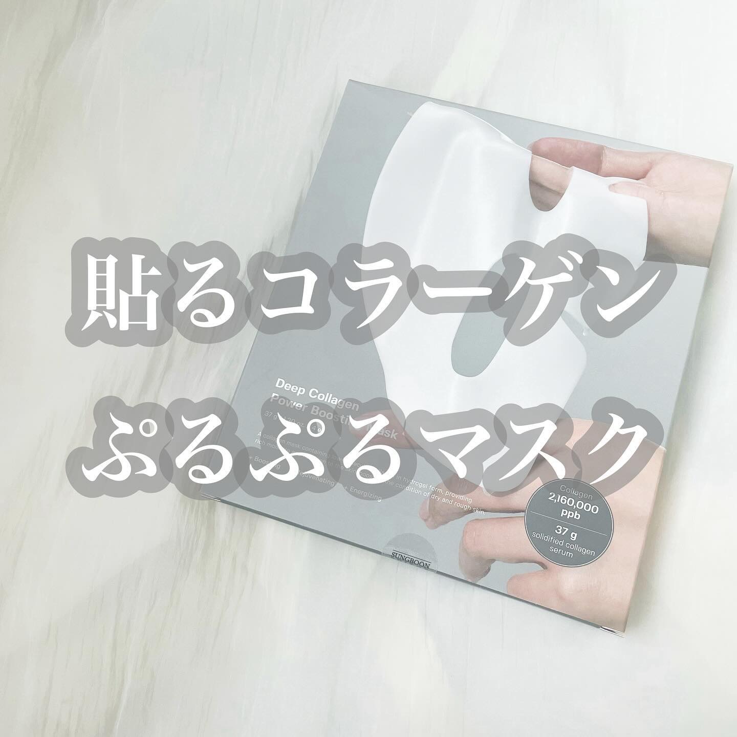 ディープコラーゲン/アンチリンクルリフティングマスク/SUNGBOON EDITOR（成分エディター）/シートマスク・パックを使ったクチコミ（1枚目）