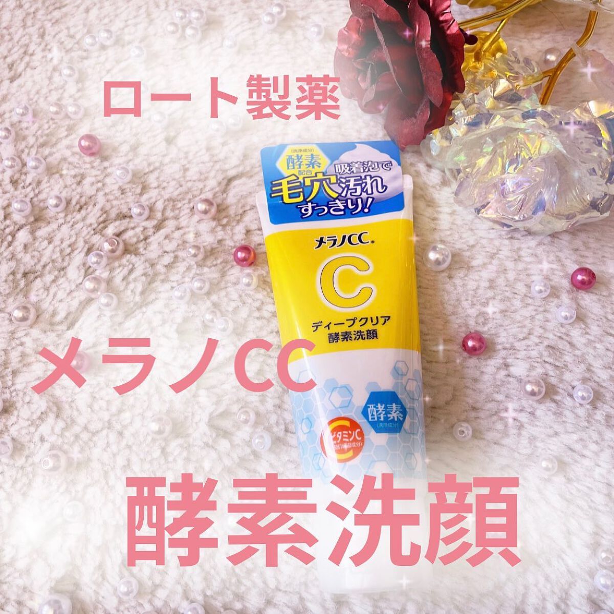 ディープクリア酵素洗顔 /メラノCC/洗顔フォームを使ったクチコミ(1枚目)