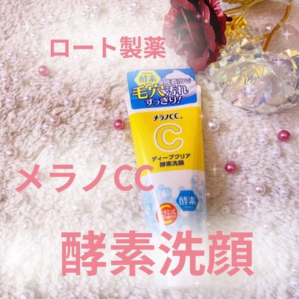 ディープクリア酵素洗顔	/メラノCC/洗顔フォームを使ったクチコミ(1枚目)