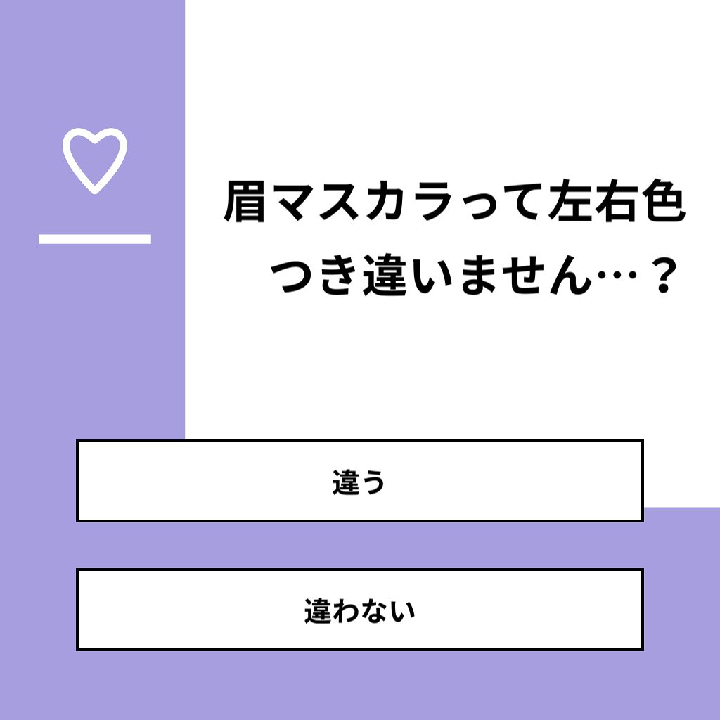 通りすがりの中学生🧸 on LIPS 「【質問】眉マスカラって左右色つき違いません…?【回答】・違う:..」(1枚目)