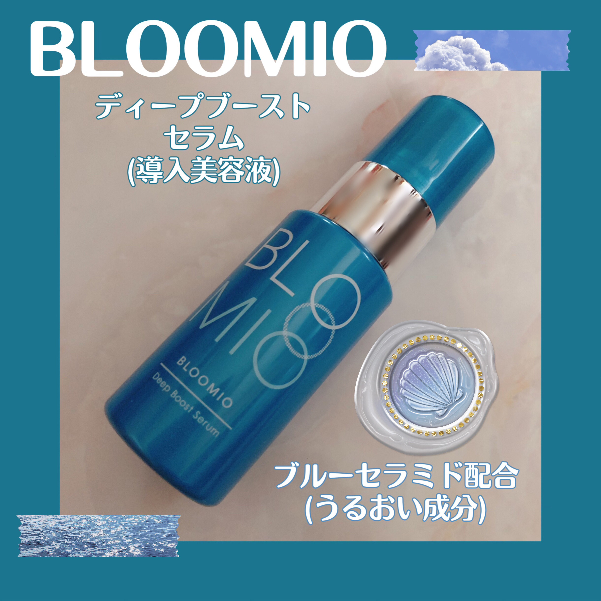 ディープブーストセラム/ブルーミオ/美容液を使ったクチコミ（1枚目）