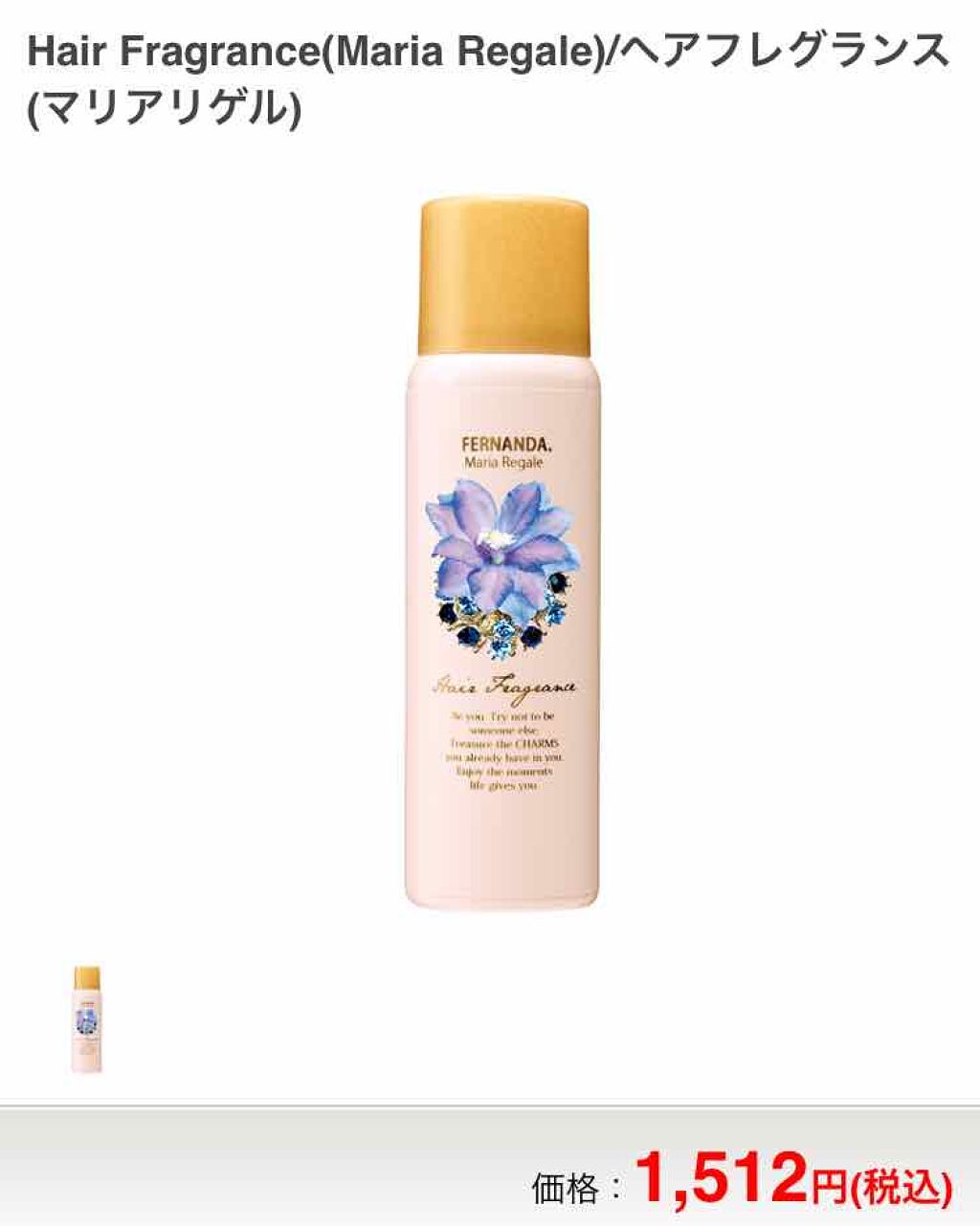 フェルナンダ ヘアフレグランス マリアリゲルのクチコミ「フェルナンダ マリアリゲルの香り ！
これ髪の毛につければ、誰もが振り向く！
すっごくいい匂い.....」（2枚目）