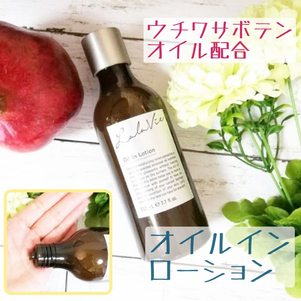 オイルインローション/Lala Vie/化粧水を使ったクチコミ（1枚目）