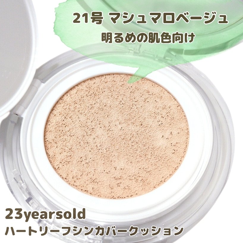 ハートリーフシーンカバークッション/23years old/クッションファンデーションを使ったクチコミ（3枚目）