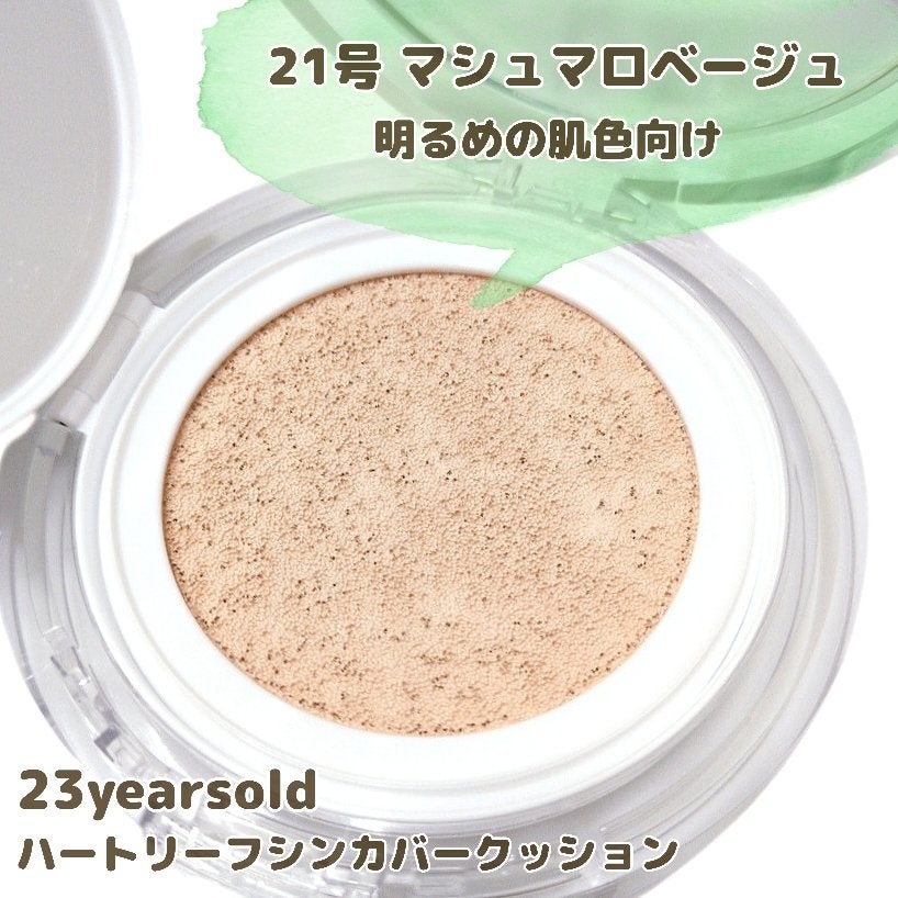 ハートリーフシーンカバークッション/23years old/クッションファンデーションを使ったクチコミ(3枚目)