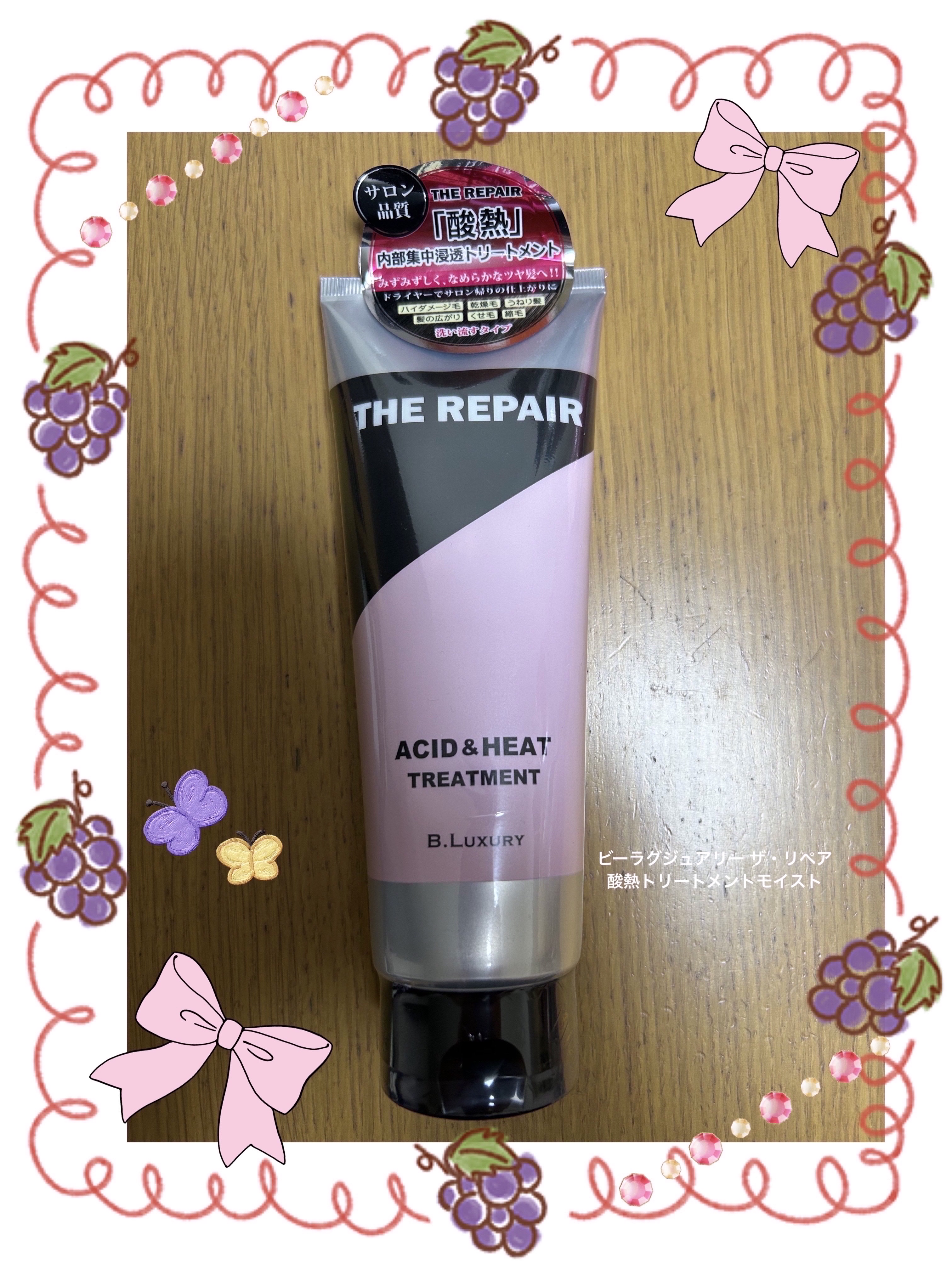 ザ・リペア 酸熱トリートメントモイスト/ビーラグジュアリー/洗い流すヘアトリートメントを使ったクチコミ（1枚目）