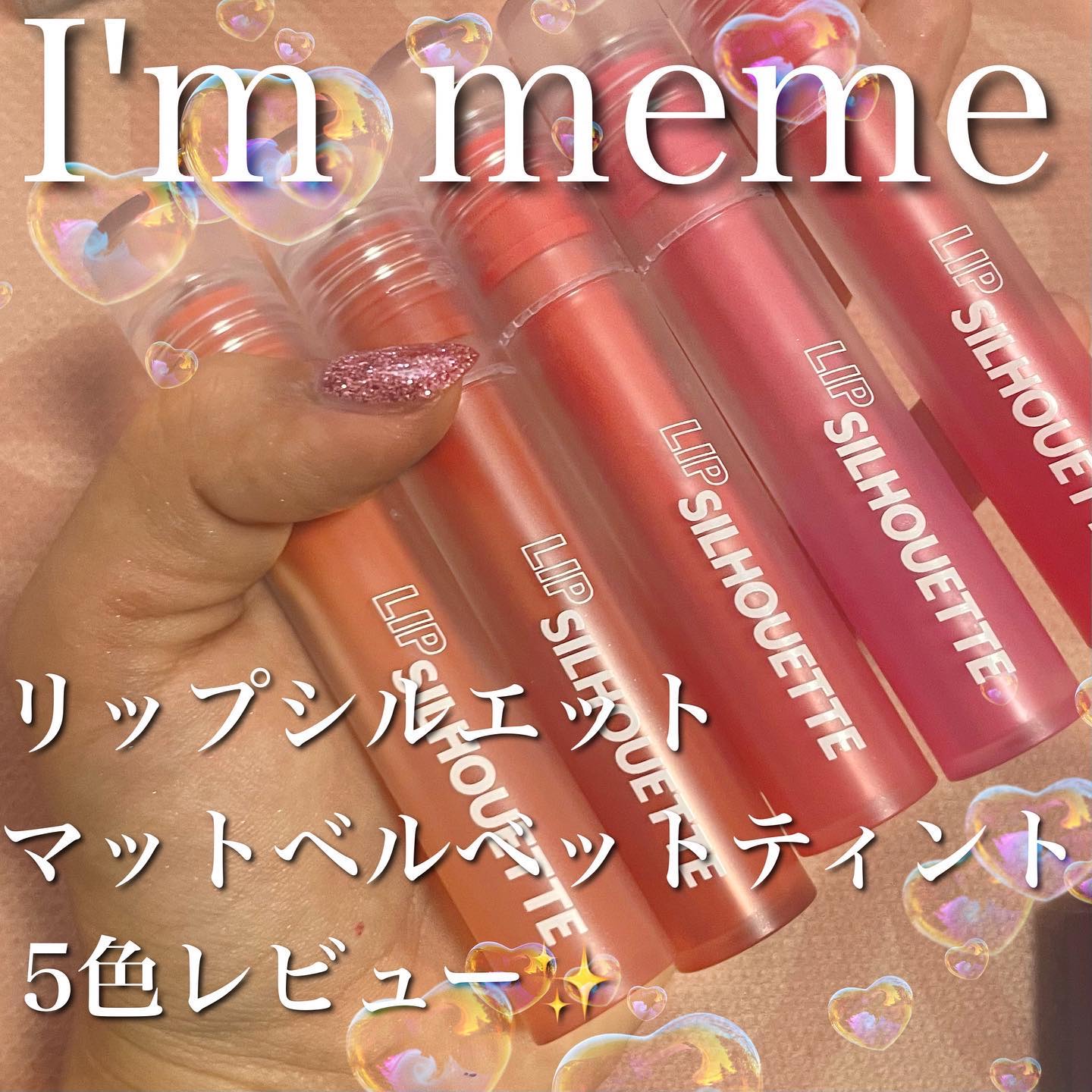 リップシルエットマットベルベットティント 04 アンティークベージュ/i’m meme/リップティントを使ったクチコミ（1枚目）