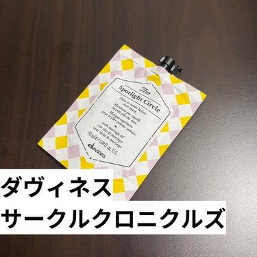 ダヴィネス サークルクロニクルズ スポットライト サークルのクチコミ「ダヴィネスのサークルクロニクルズ スポットライト サークルを実際に使ってみた感想！

【使った.....」（2枚目）