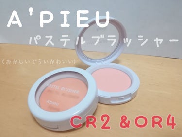 アピュー パステルブラッシャー/A’pieu/パウダーチークを使ったクチコミ（1枚目）