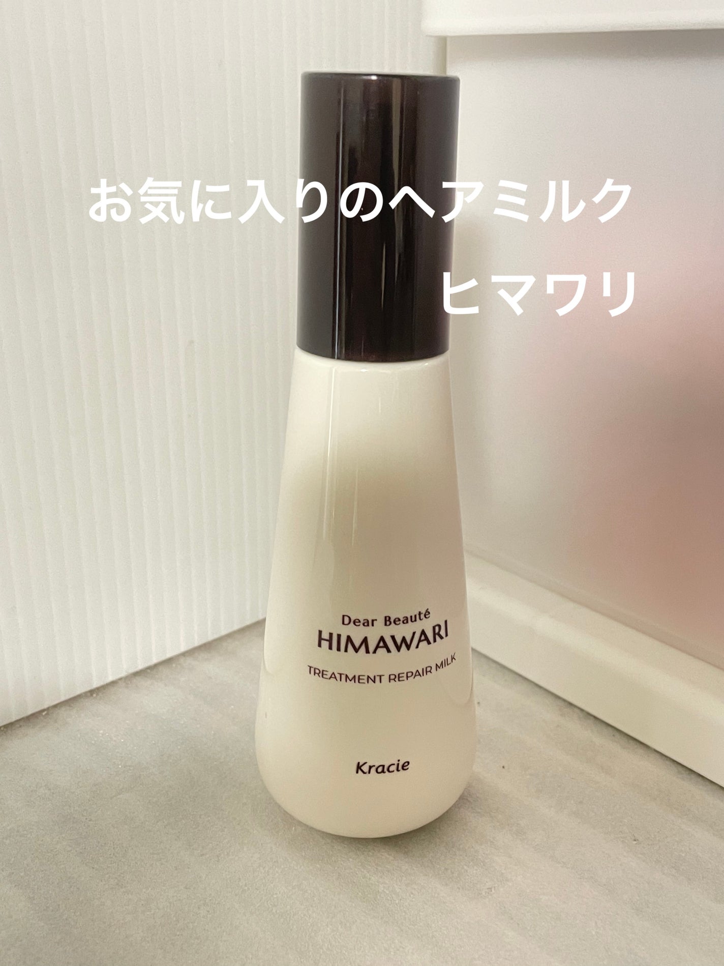 トリートメントリペアミルク/ディアボーテ/ヘアミルクを使ったクチコミ(1枚目)