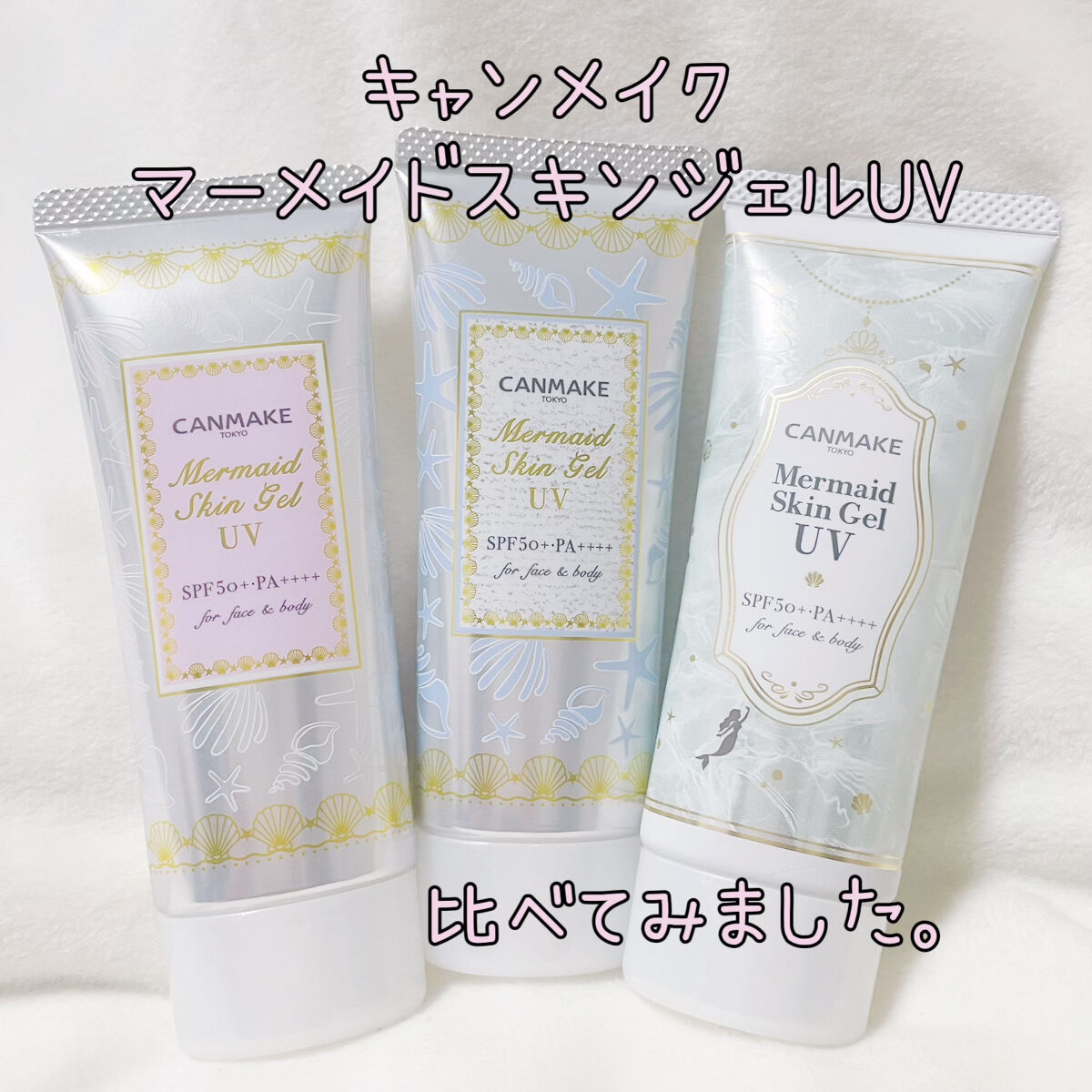 マーメイドスキンジェルUV/キャンメイク/日焼け止めジェルを使ったクチコミ（1枚目）