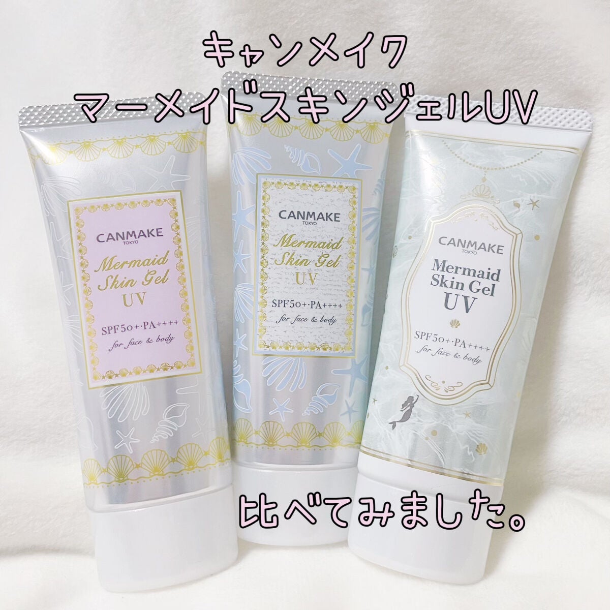 マーメイドスキンジェルUV/キャンメイク/日焼け止めジェルを使ったクチコミ(1枚目)