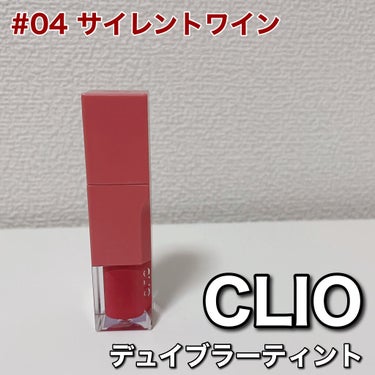 デューイ ブラー ティント/CLIO/口紅を使ったクチコミ（3枚目）