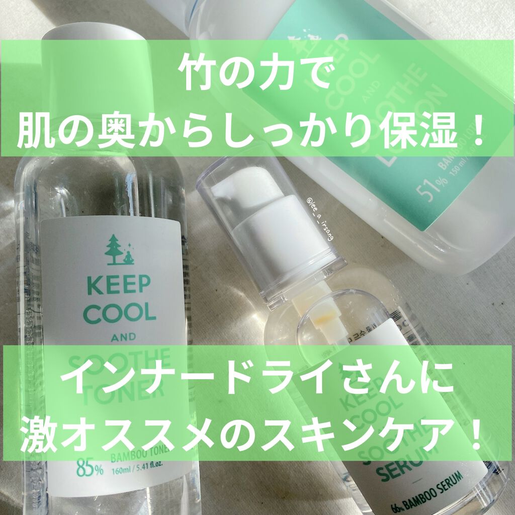 スードバンブーセラム/KEEP COOL/美容液を使ったクチコミ（1枚目）