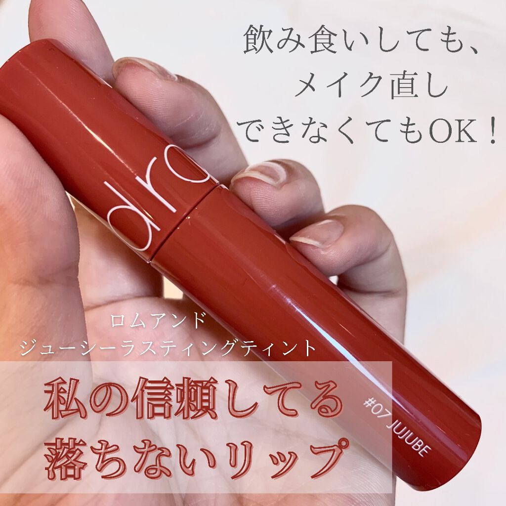 ジューシーラスティングティント/rom&nd/リップティントを使ったクチコミ(1枚目)