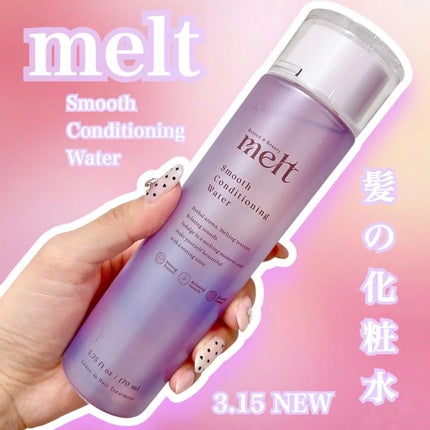 スムース コンディショニング ウォーター/melt/アウトバストリートメントを使ったクチコミ(1枚目)