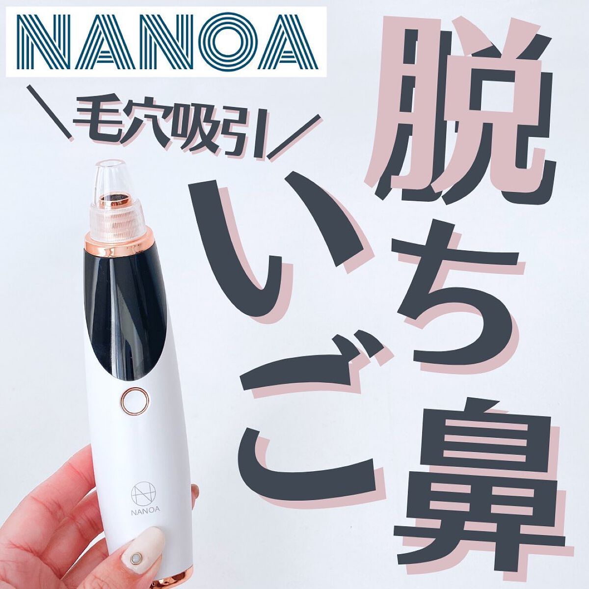 LIFTIA 毛穴吸引器/NANOA/美顔器・マッサージを使ったクチコミ(1枚目)
