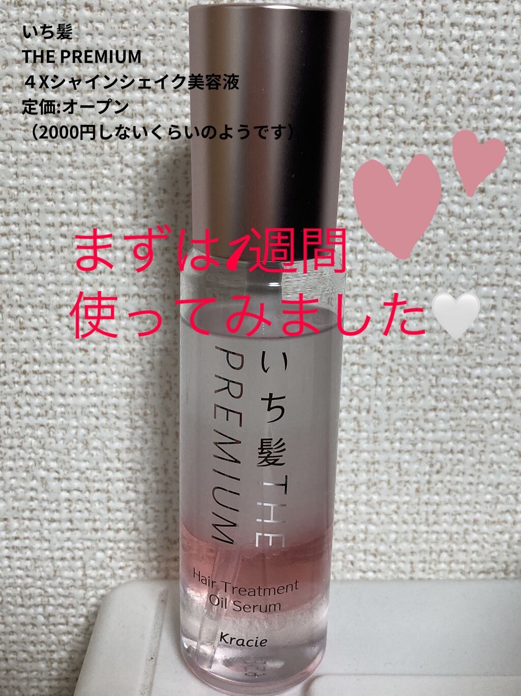 THE PREMIUM ４Xシャインシェイク美容液オイル/いち髪/ヘアオイルを使ったクチコミ（1枚目）