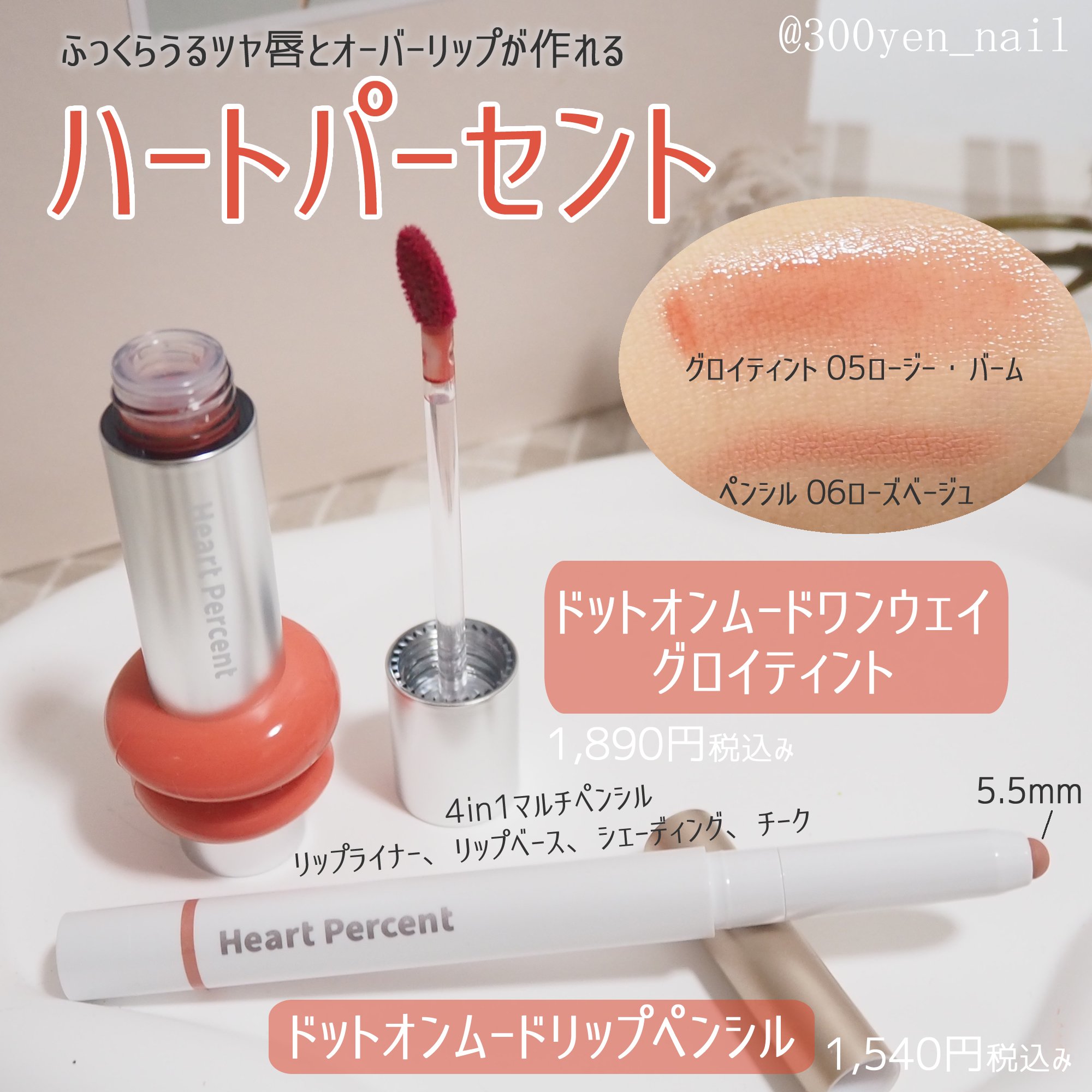 ドットオンムードワンウェイグロイティント/Heart Percent/リップティントを使ったクチコミ（1枚目）